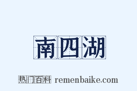 南四湖是什么意思的图片